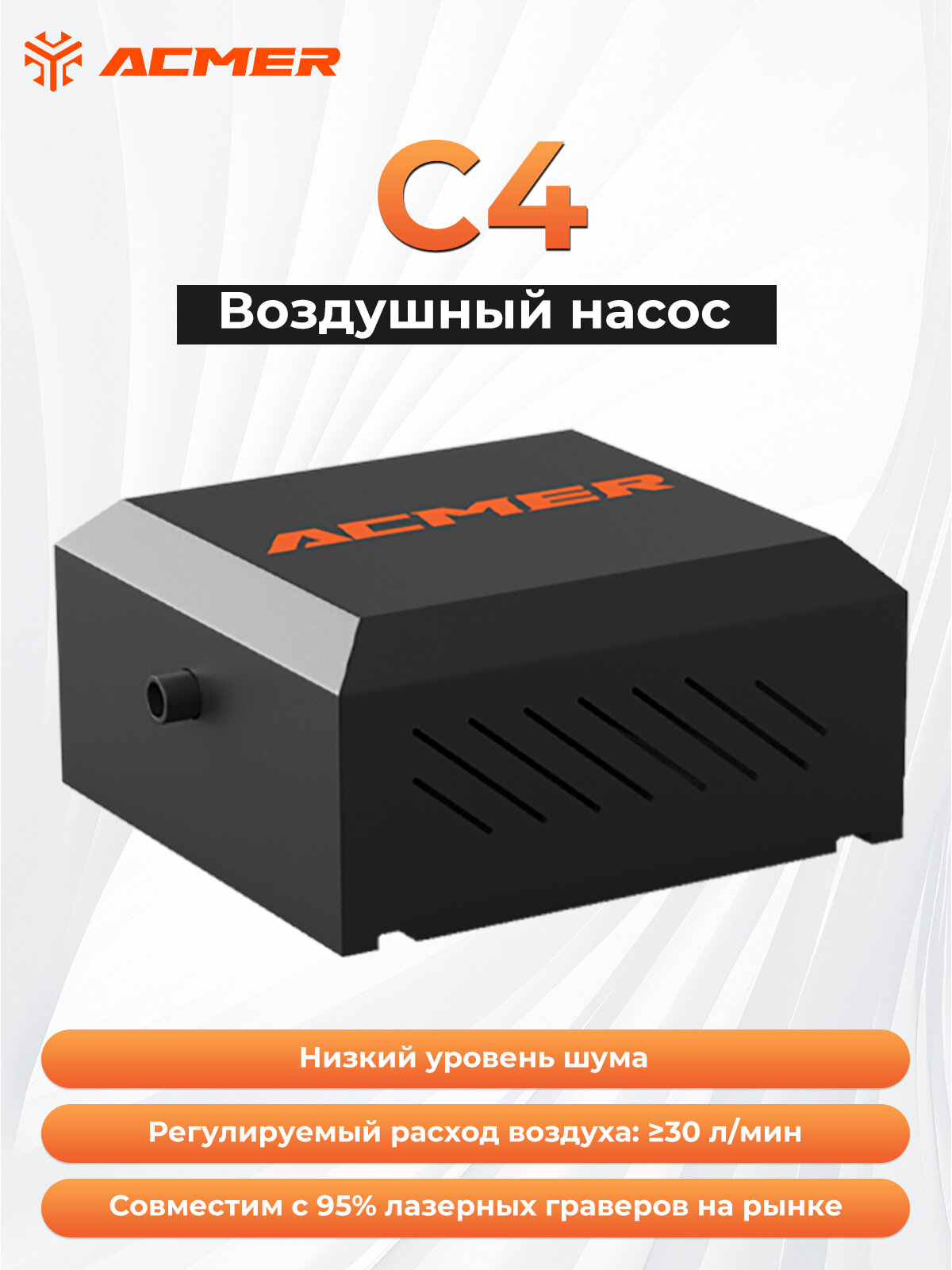 Воздушный насос ACMER C4 производительностью 30 л/мин, подходящий для лазерных гравировальных станков