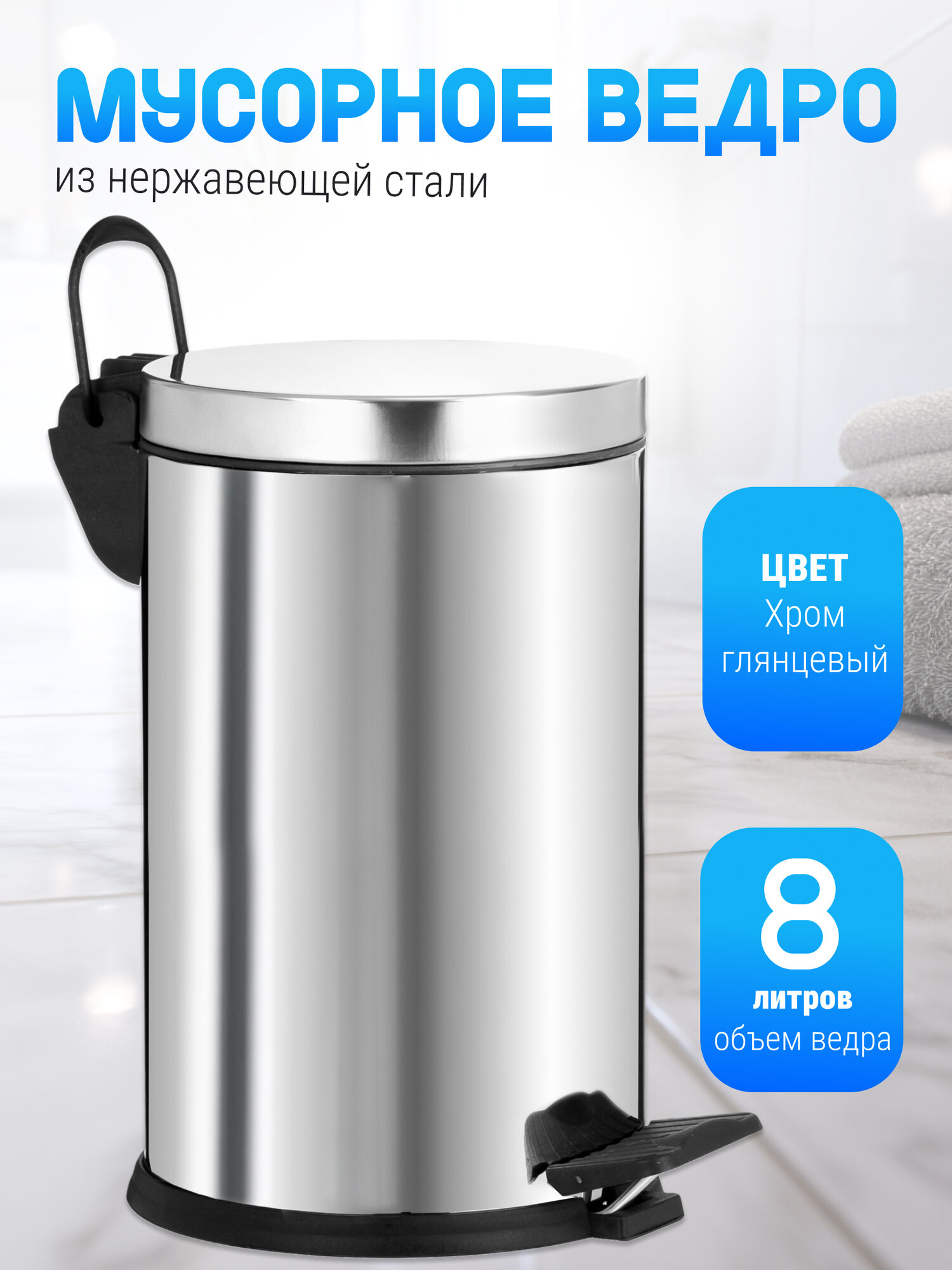 Ведро для мусора из нержавеющей стали с педалью, без микролифта , объем 8 л, съемная пластиковая емкость, хромированное
