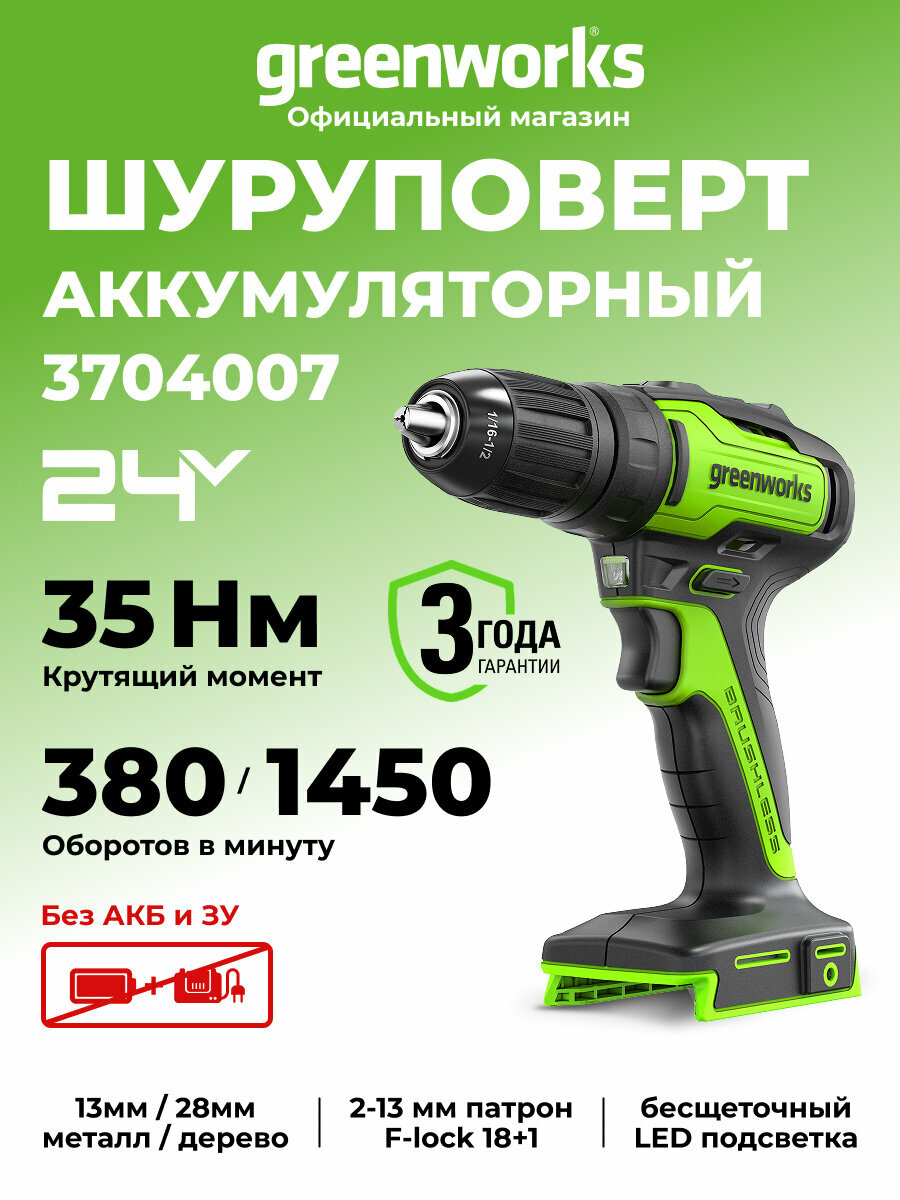 Дрель-шуруповерт Greenworks GD24DD35 24V бесщеточная 35Нм без АКБ и ЗУ 3704007
