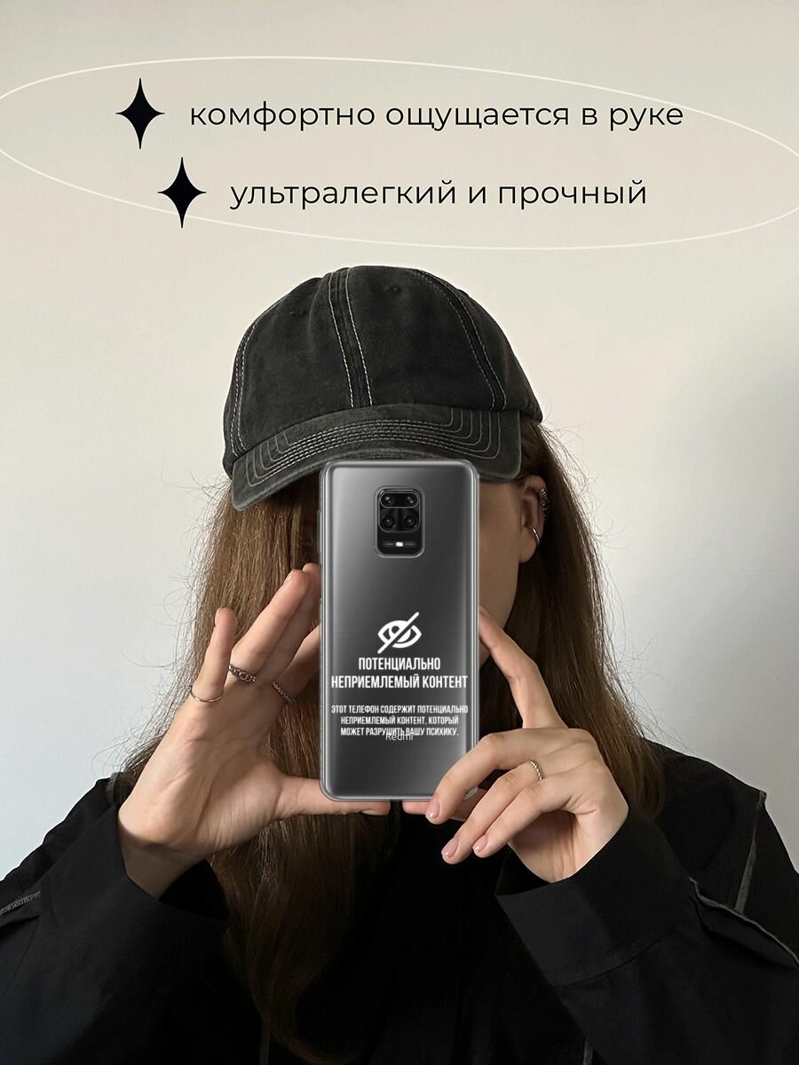Чехол на Xiaomi Redmi Note 9S/9 Pro / Сяоми Редми Нот 9S/9 Про с принтом "Неприемлемый контент", прозрачный — фото 1