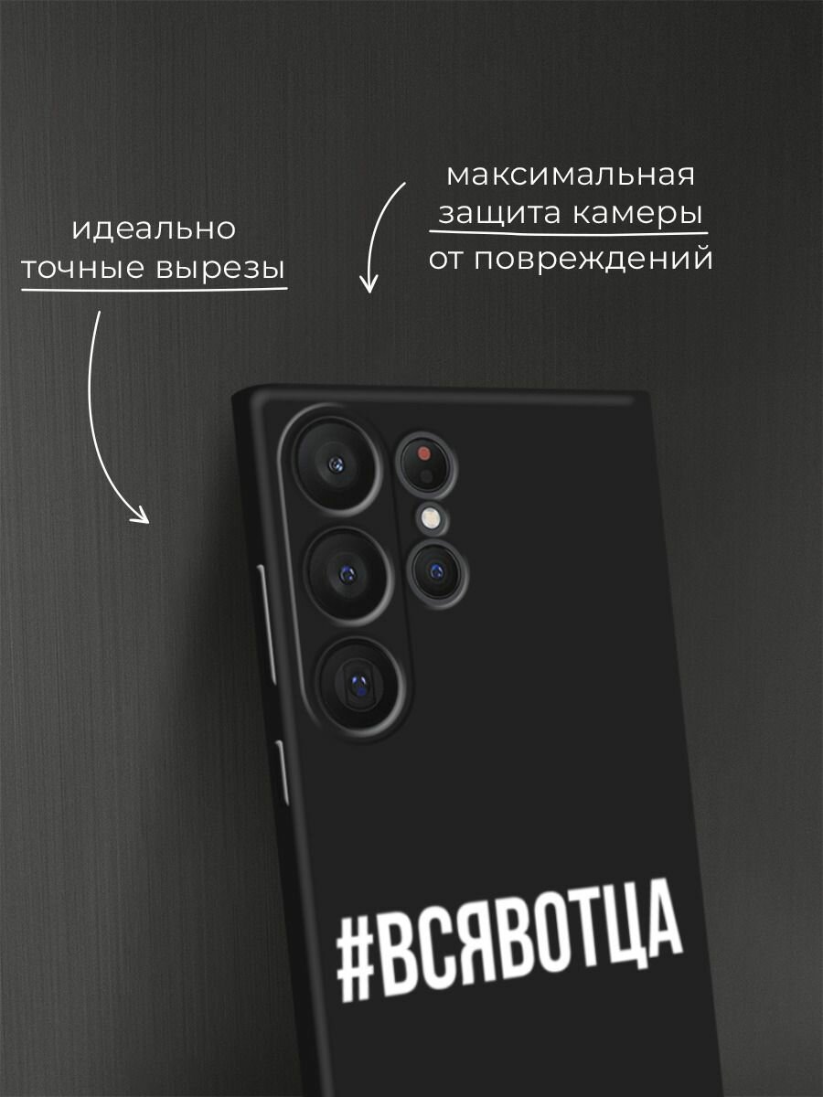 Черный матовый чехол на Samsung Galaxy S23 Ultra 5G / Самсунг Галакси S23 Ультра 5G с принтом "Всявотца" — фото 1