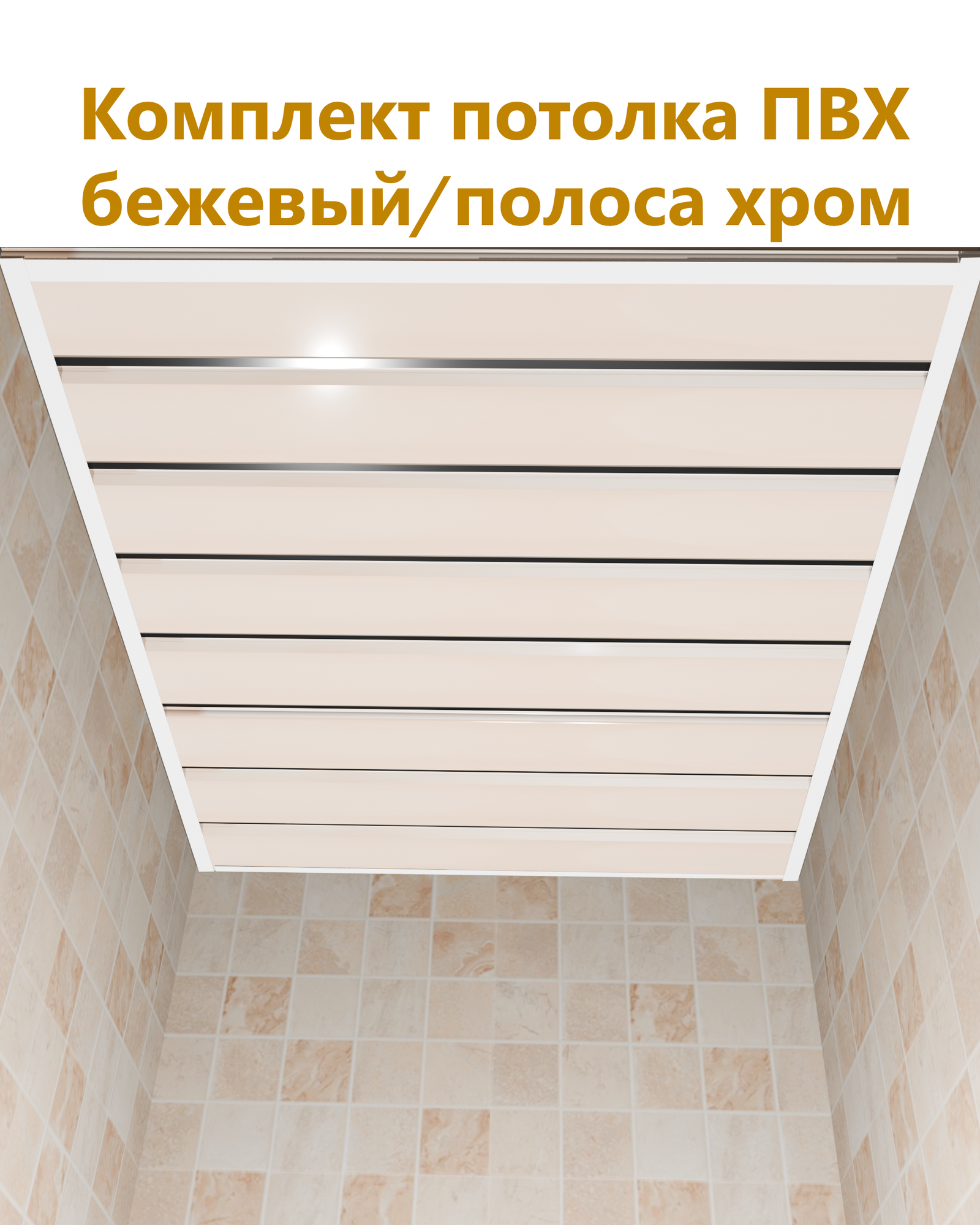 Потолок ПВХ в комплекте бежевый/полоса хром в ванную/туалет 1.5м*1.75м