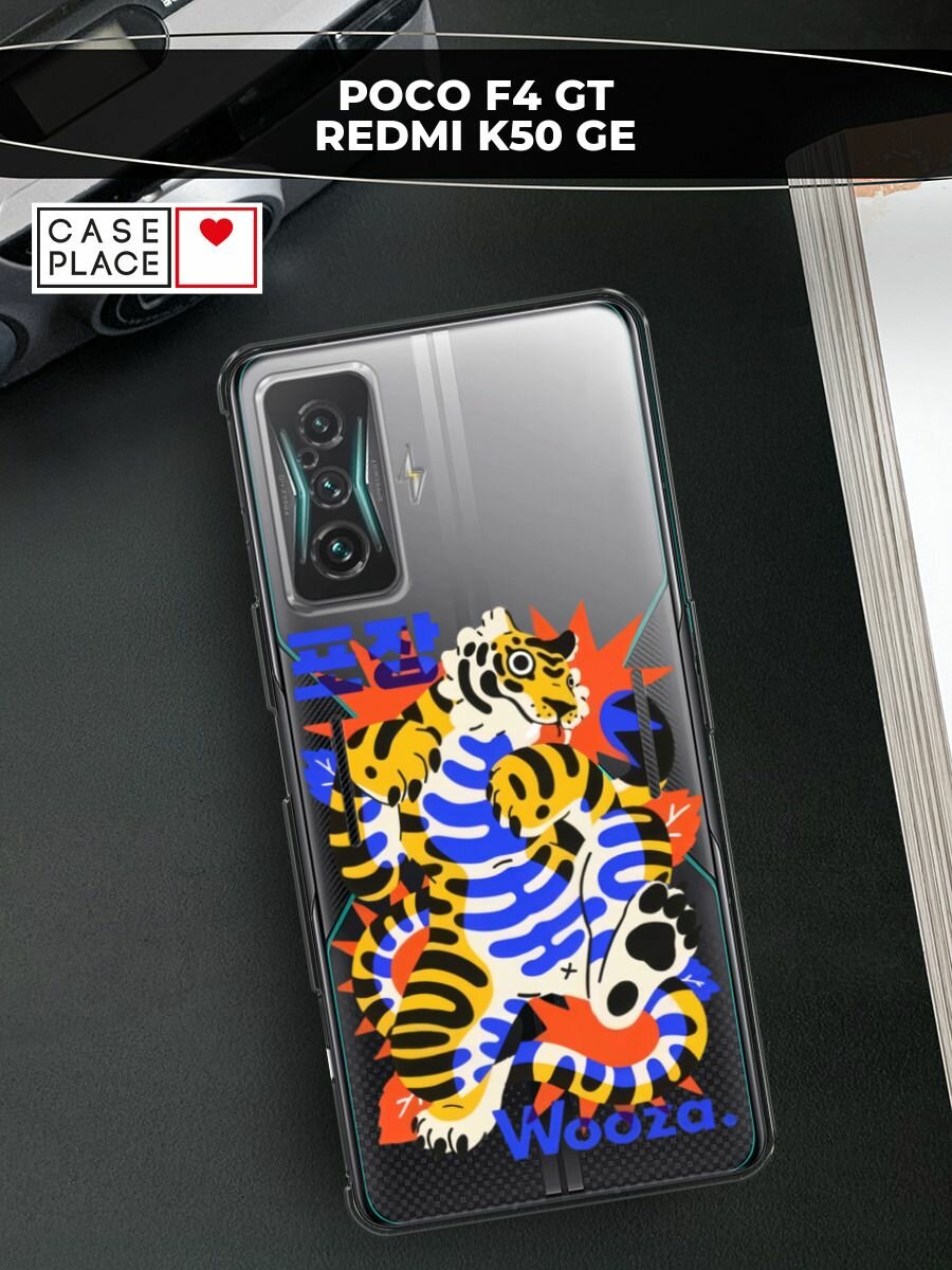 Чехол на Xiaomi Redmi K50 GE/Poco F4 GT / Сяоми Редми K50 GE/Поко F4 GT с принтом "Wooza", прозрачный
