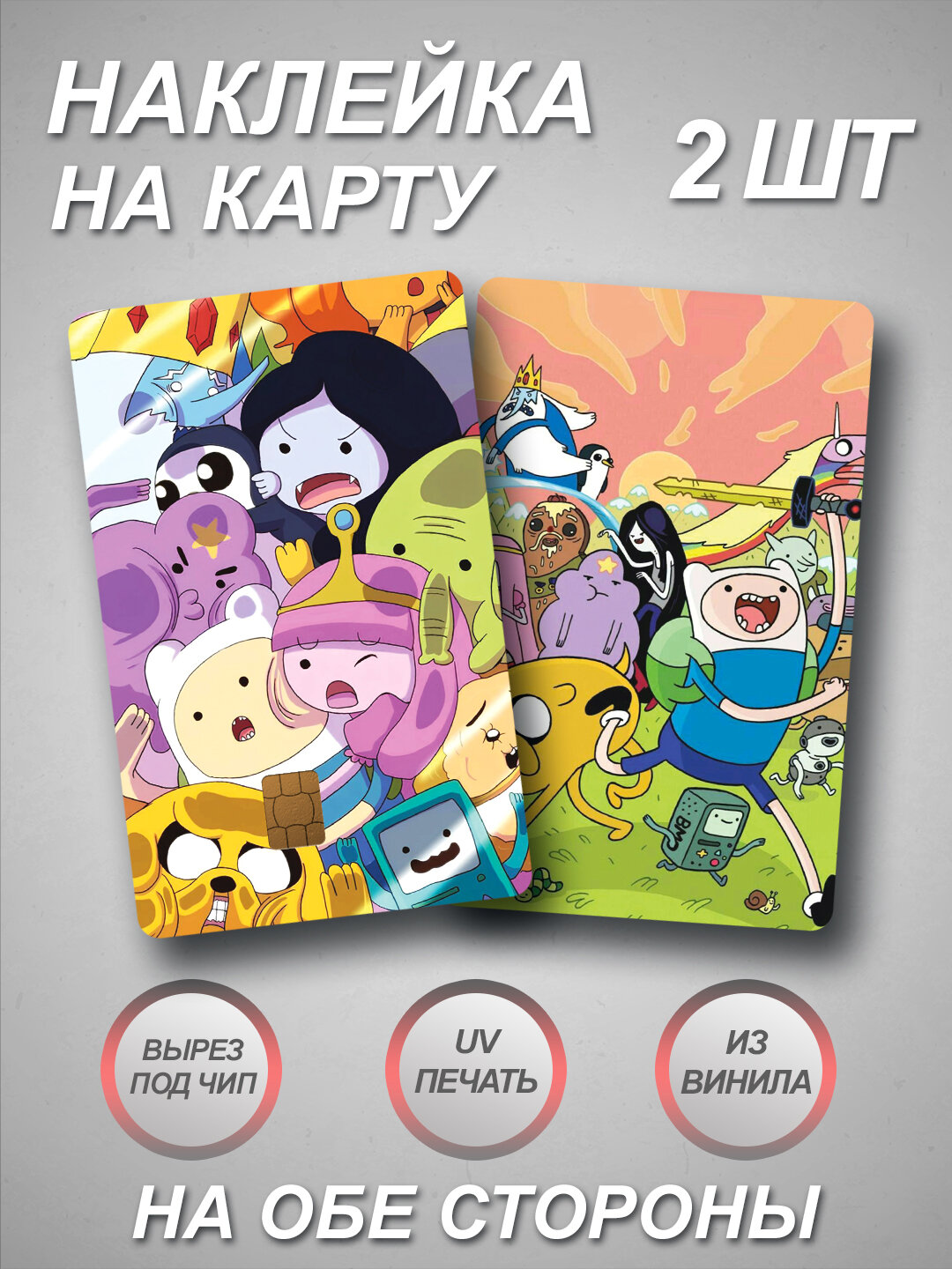 Наклейка на банковскую карту из мультика Adventure Time