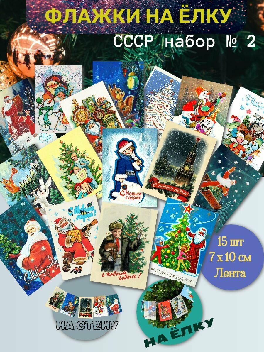 Новогоднее украшение флажки на елку набор №2 СССР ретро