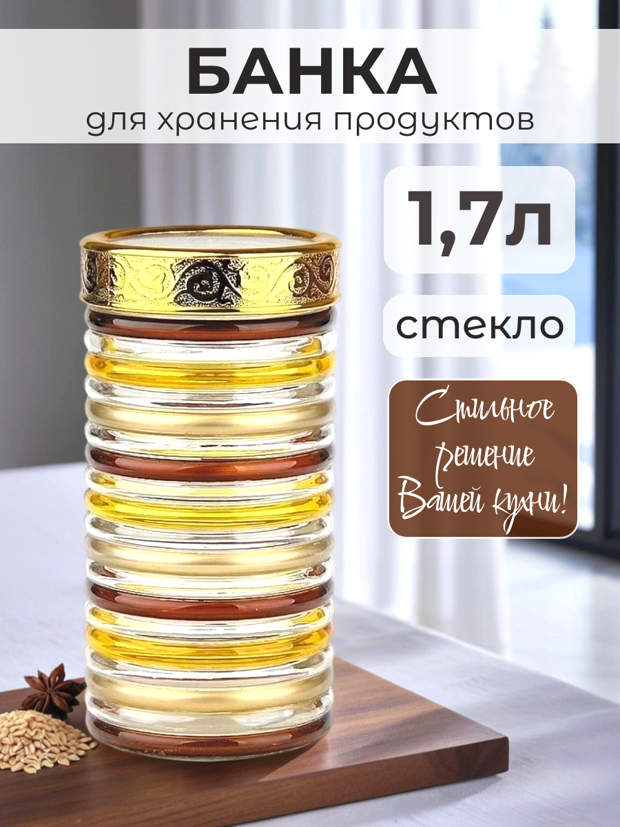 Банка для хранения сыпучих продуктов Bayerhoff 1700мл стекло прямая