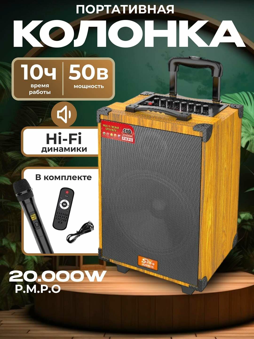 Колонка портативная караоке, беспроводная колонка с микрофоном Bluetooth, с пультом.