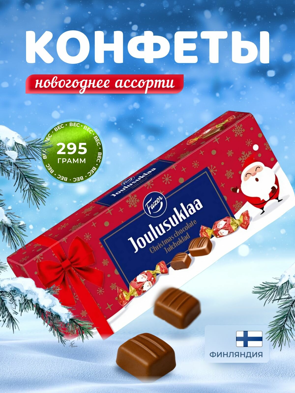 Новогоднее ассорти шоколадных конфет 295 г