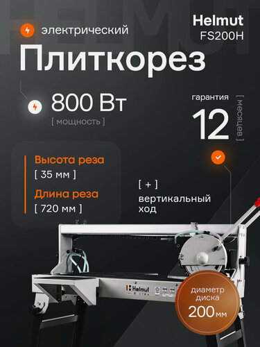 Изображение товара Плиткорез электрический водяной Helmut FS200H для керамогранита. Вертикальный ход. Мощность 800 Вт. Длина реза 720 мм.