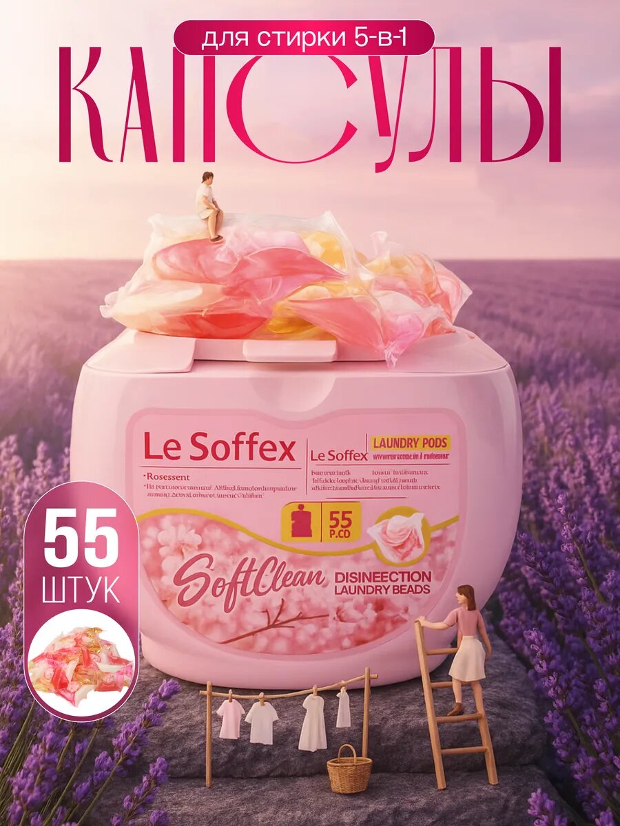 Капсулы для стирки белья Le Soffex, антибактериальные, 5 в 1, 55 шт, розовые