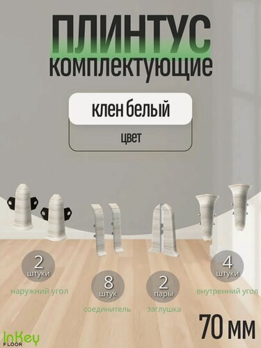 Изображение товара Комплектующие 70 мм цвет клен белый для плинтуса 10 штук