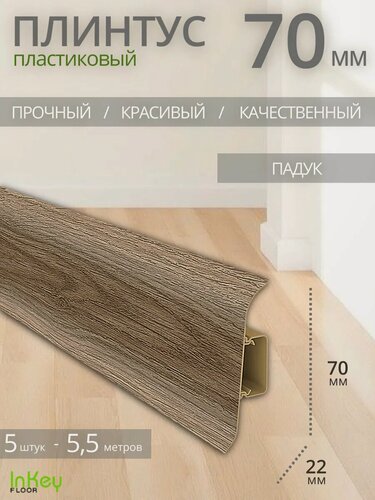 Изображение товара Плинтус напольный падук 70мм 5 штук по 1,1 метра высокий универсальный