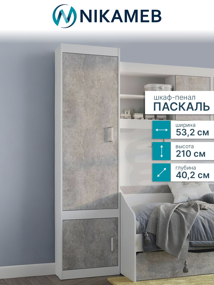 Шкаф-пенал для одежды МС "Паскаль", ЛДСП (белый/цемент светлый), 53х40х210 см