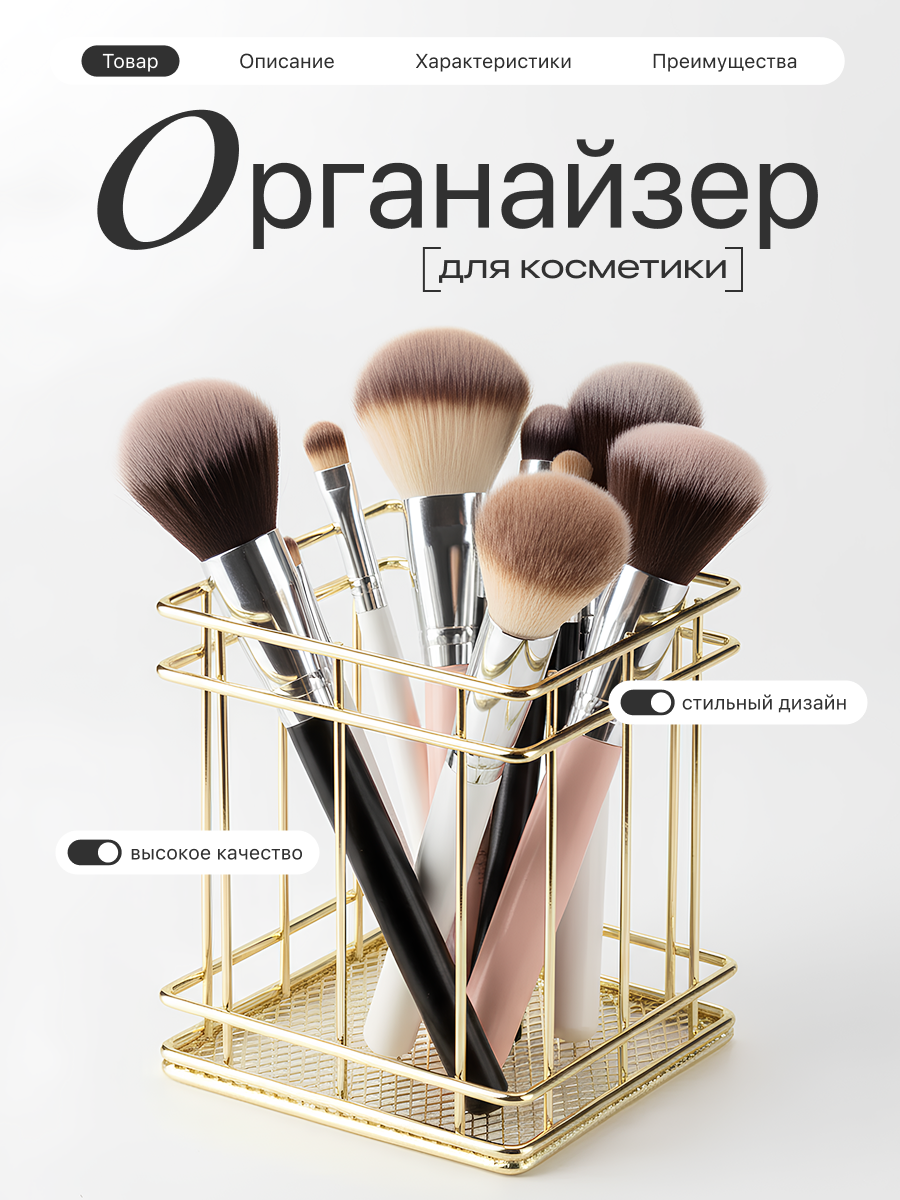 Органайзер корзина для хранения косметики и кистей Birdhouse