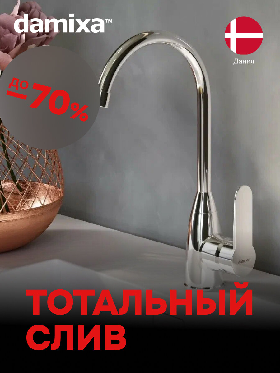 Смеситель для кухни Damixa Neptune полимерный цвет хром Дания
