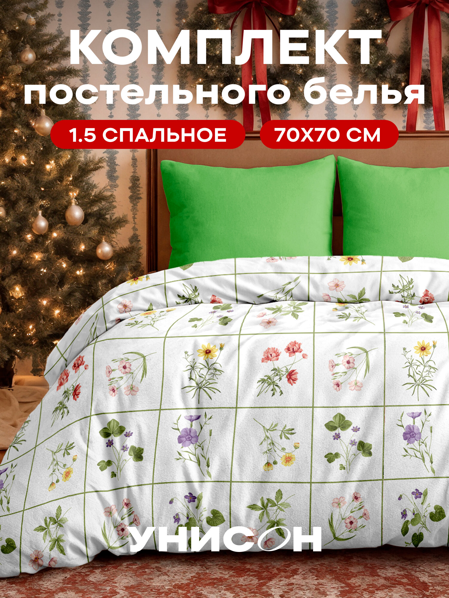 Постельное белье 1.5 спальное Унисон Бязь нав. 70х70 Daisy Delights