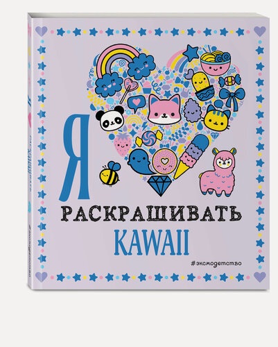 Изображение товара Я люблю раскрашивать KAWAII