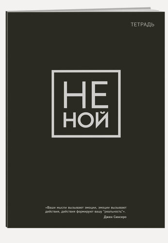 Изображение товара Тетрадь общая. Не ной (А5, 48 л, мягкая обложка)
