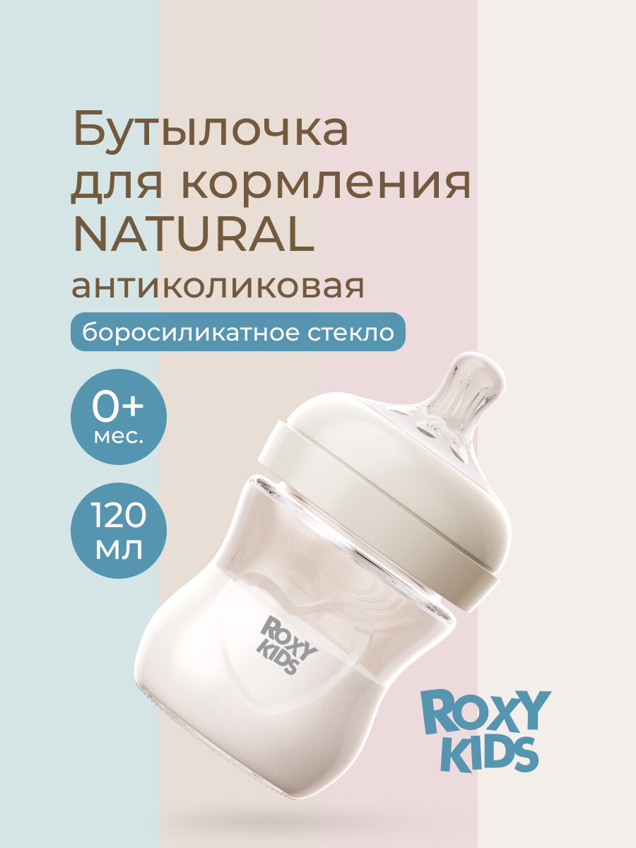 Бутылочка для кормления стеклянная 120 мл медленный поток 0+ от ROXY-KIDS