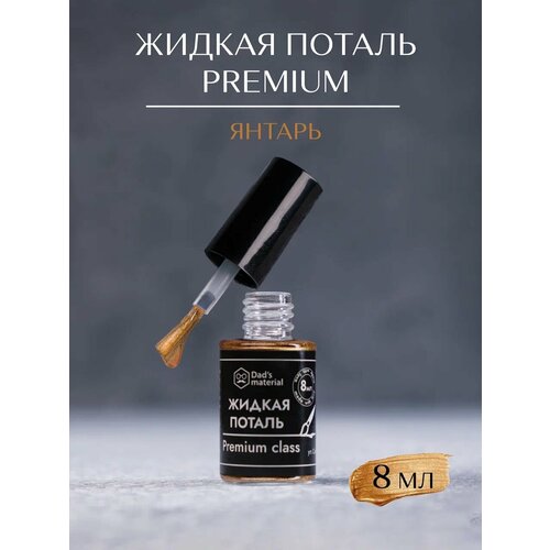 фото Жидкая поталь dad's material, для реставрации и творчества, янтарный цвет