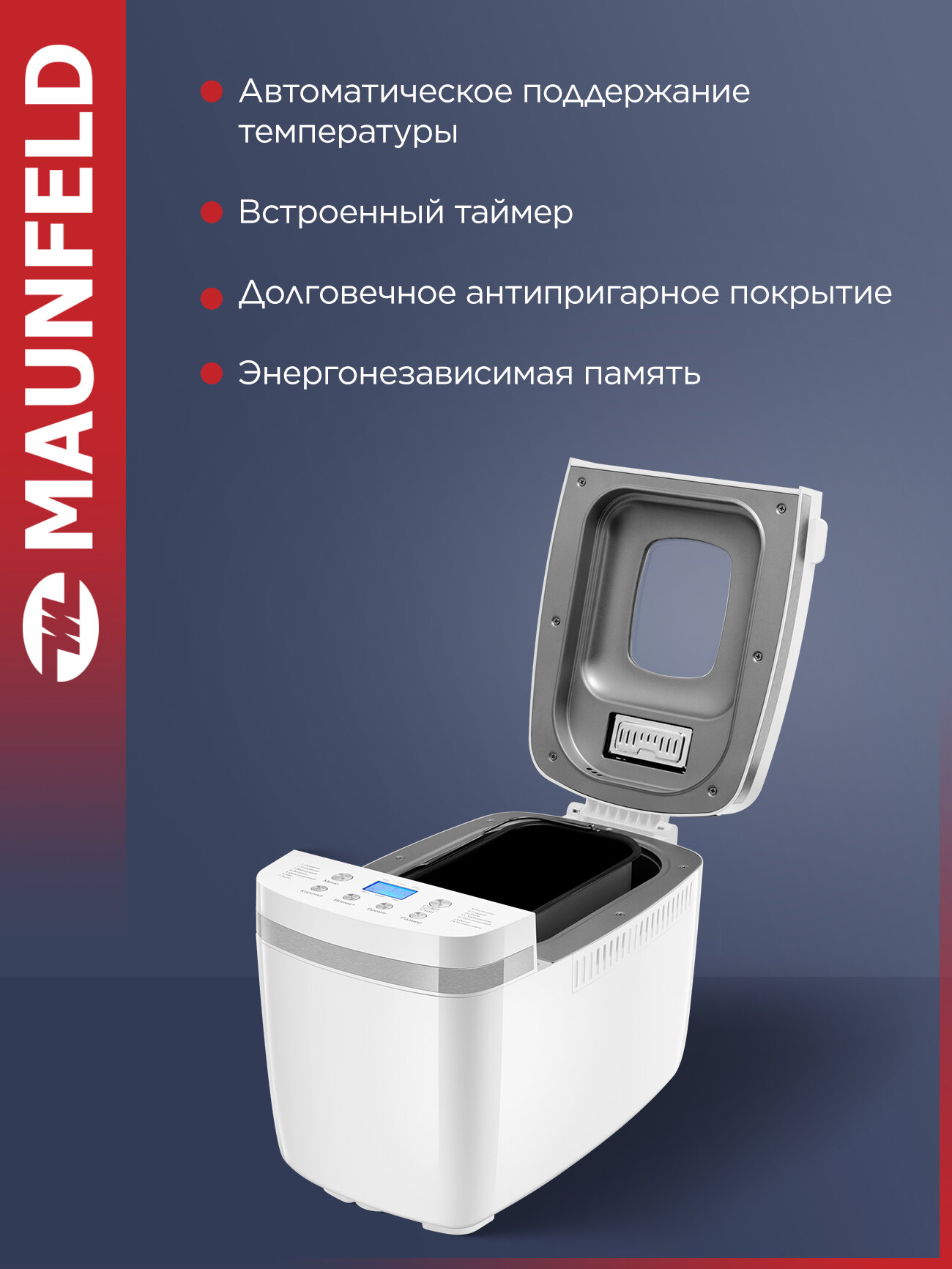 Хлебопечка MAUNFELD MBM-1300DPW — фото 1