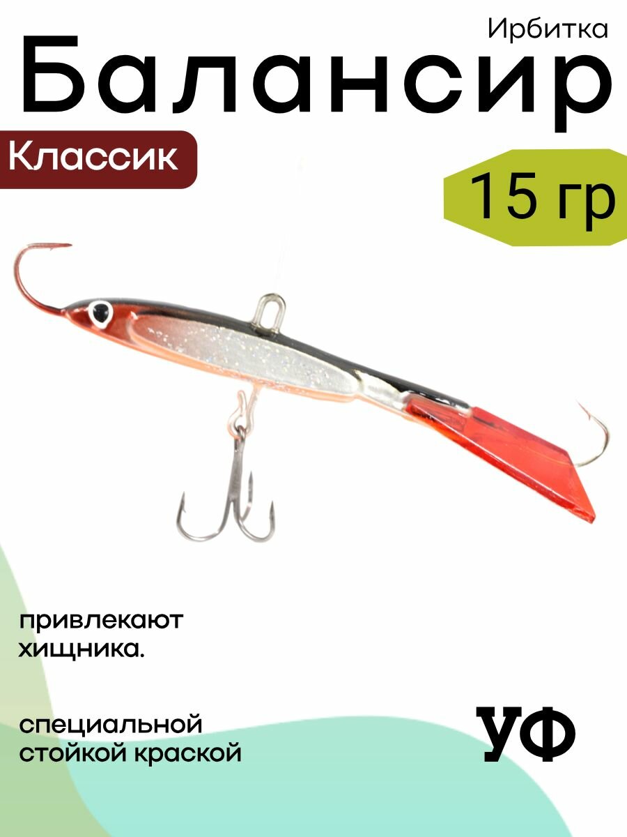 Балансир для рыбалки/рыболовный Ирбитка Классик цв.№6, 15гр