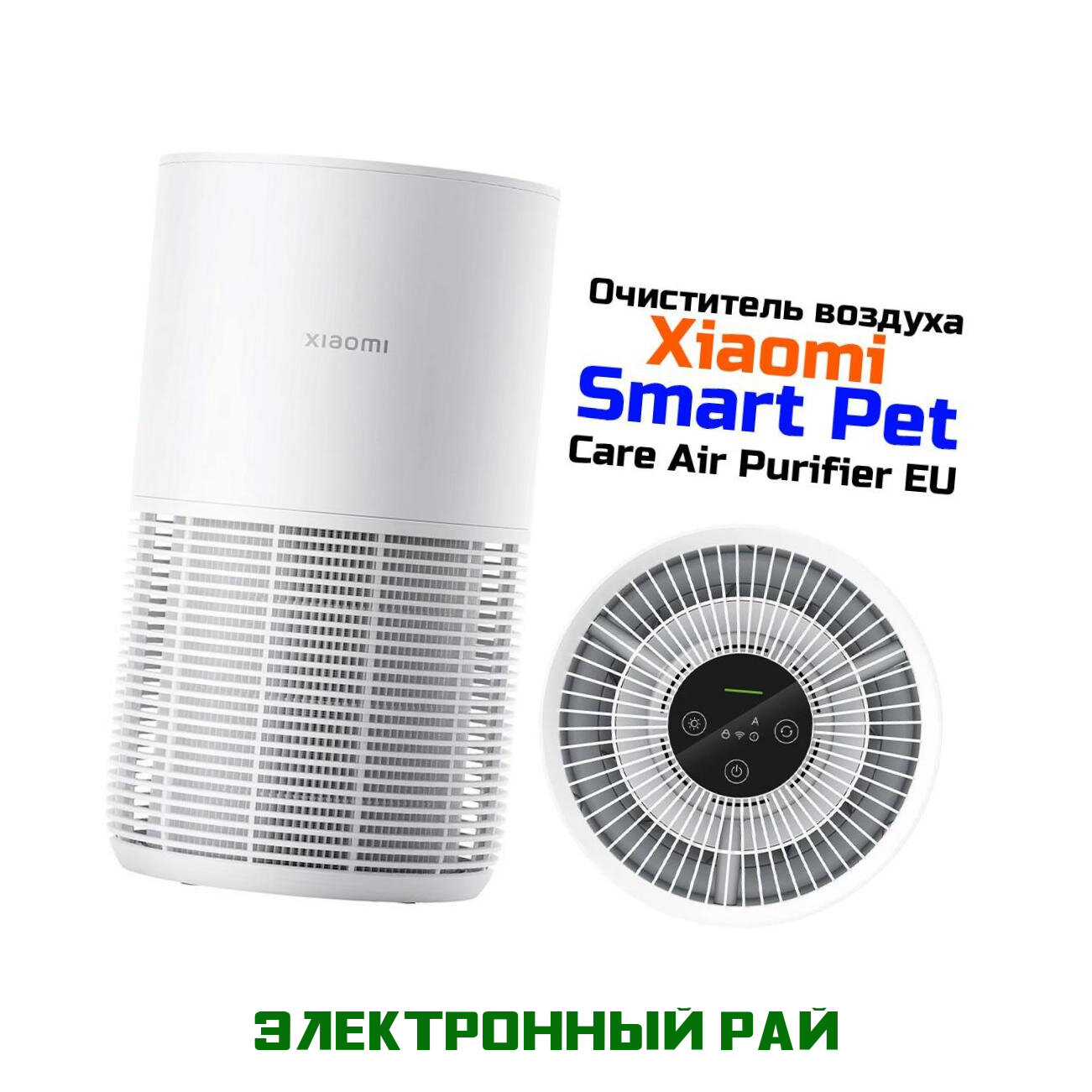 Умный Воздухоочиститель Xiaomi Smart Pet Care Air Purifier (EU) BHR9969EU для ухода за домашними животными Wi-Fi. Лазерный датчик частиц, очистка возд