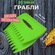 Грабли
