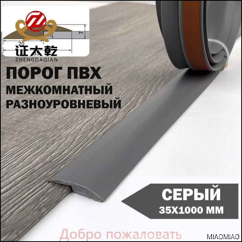 Эксклюзивный самоклеящийся ПВХ порог разноуровневый 35 мм шириной предназначен для соединения напольных покрытий с перепадом высот длина изделия 1 метр в сером цвете.