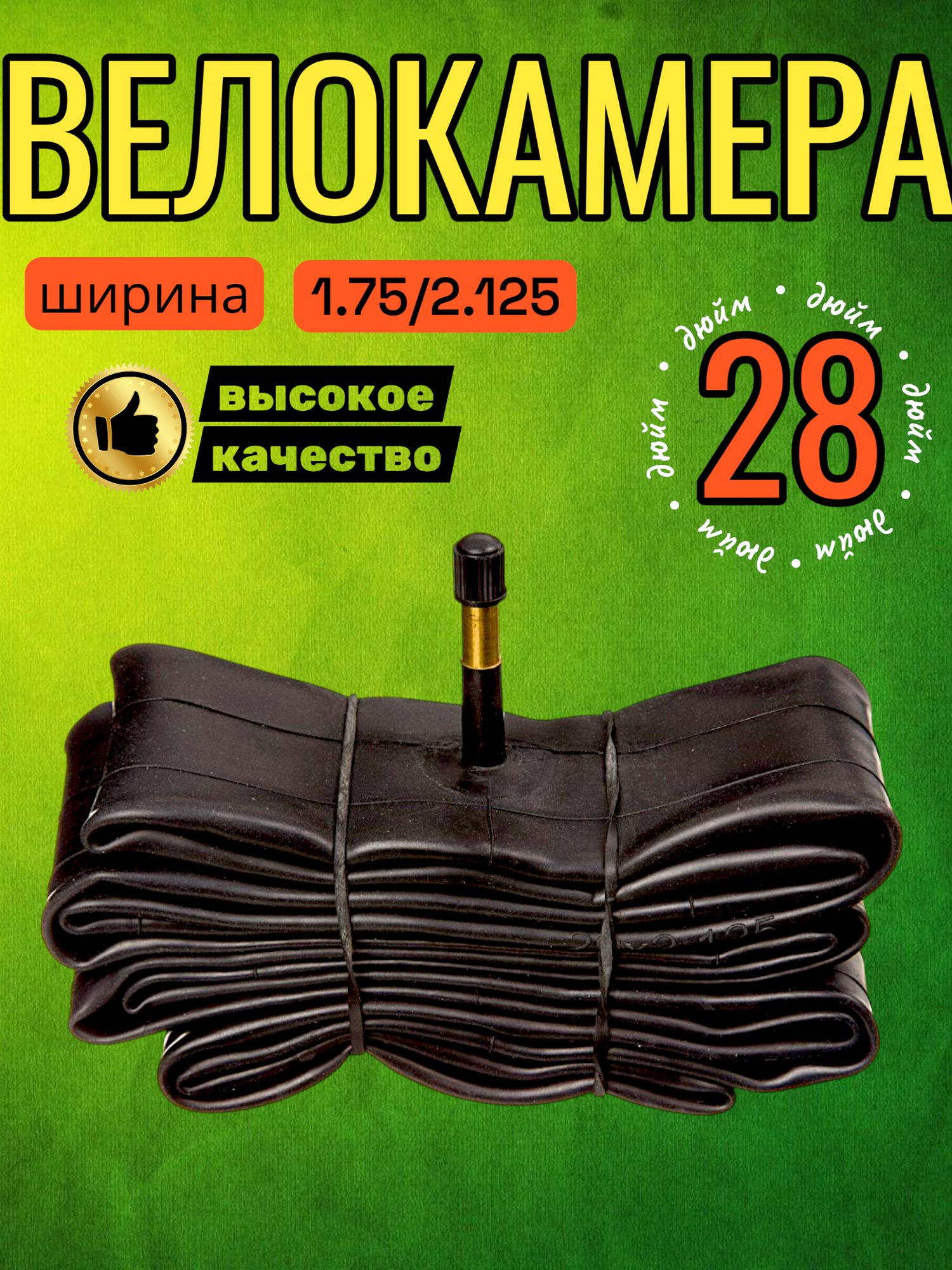 Велокамера (28x1.75) дюймов черный для велосипеда бутиловая