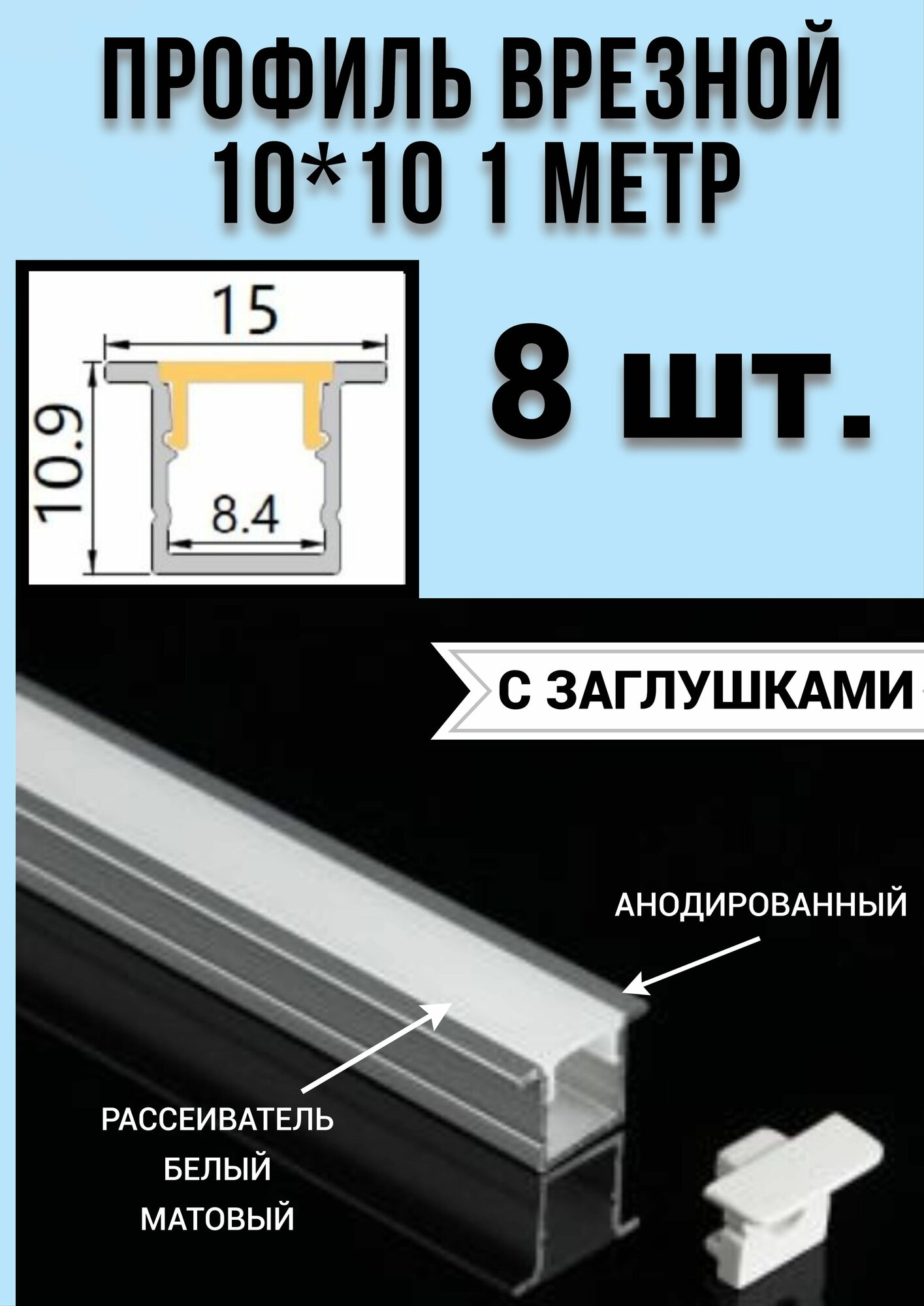 Профиль врезной алюминиевый для светодиодной ленты 10х10 - 1м - (набор х 1000мм 8 штук)