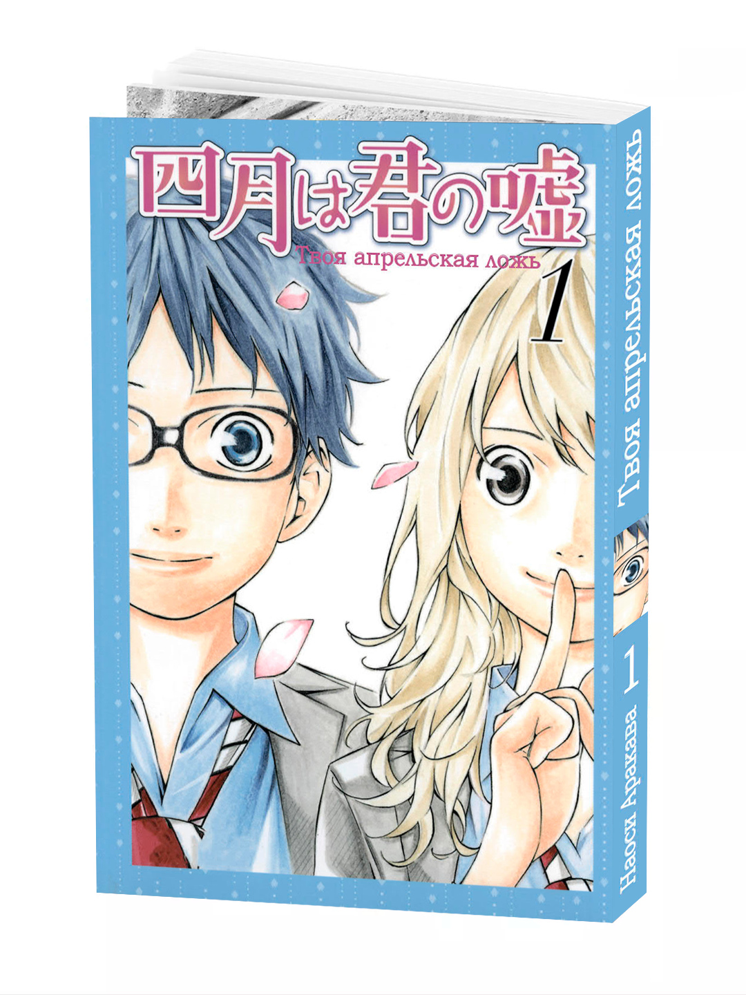 Манга "Твоя апрельская ложь 1 том", 214 стр, мягкий переплет, 2025 г.