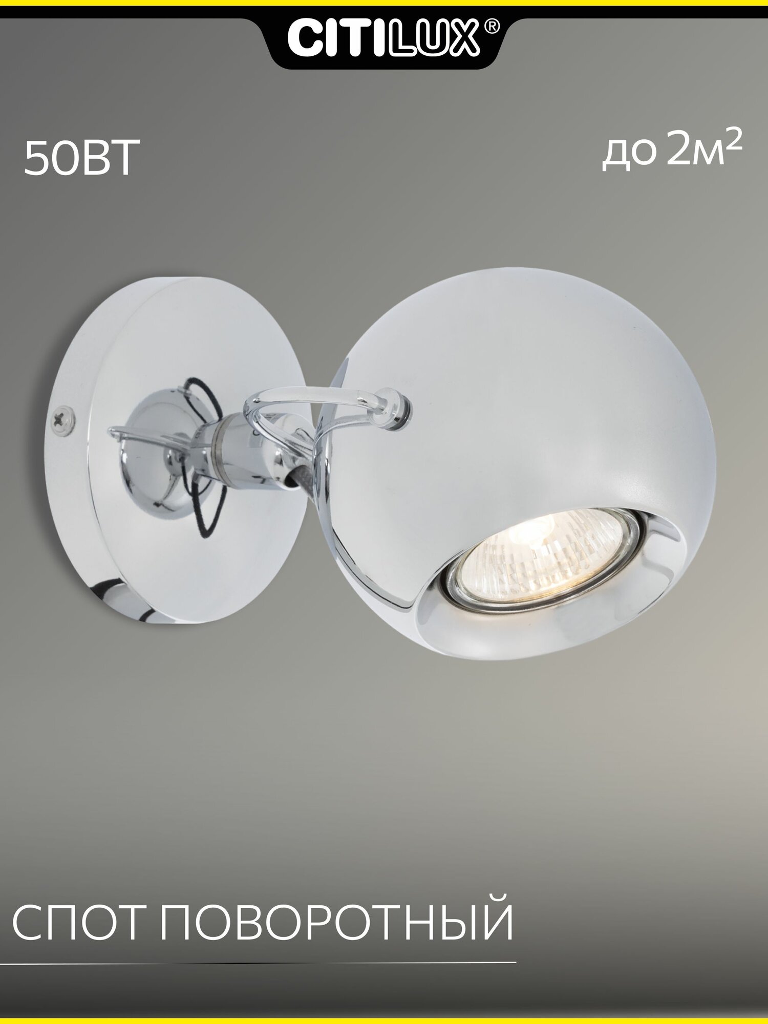 Настенно-потолочный светильник Citilux Сфера CL532511 1 плафон металл хром поворотный спот GU10 современный стиль