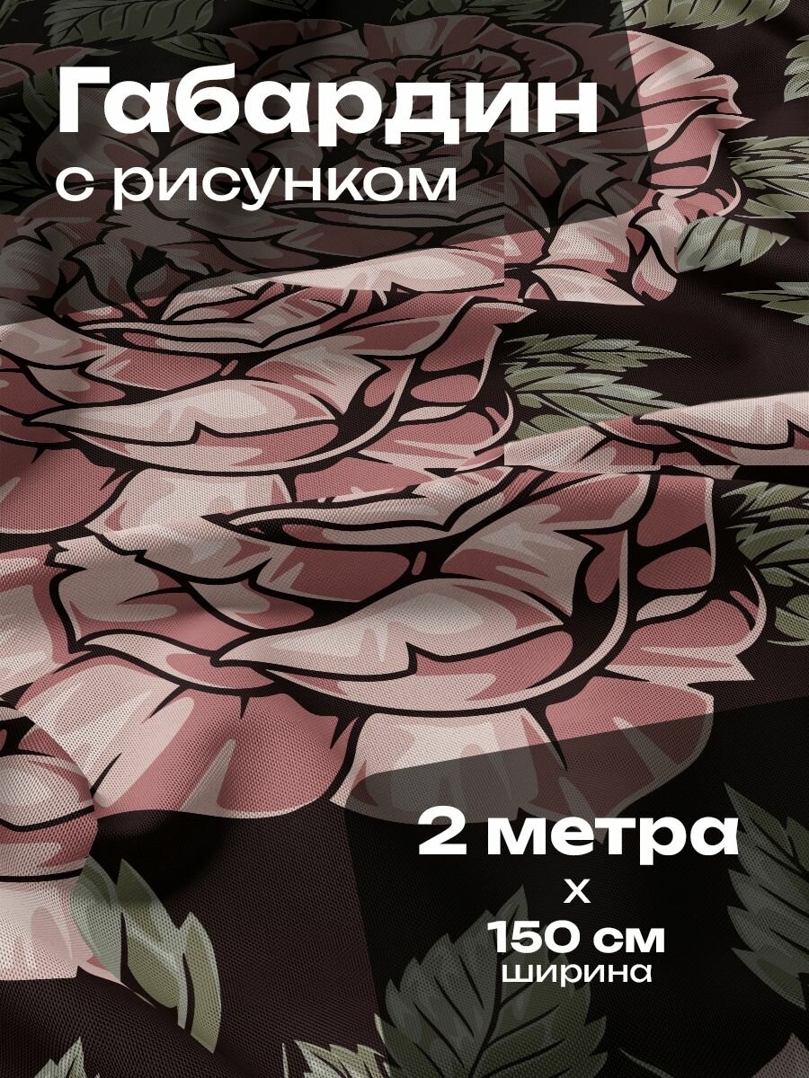 Ткань для шитья и рукоделия Габардин / 2 метра