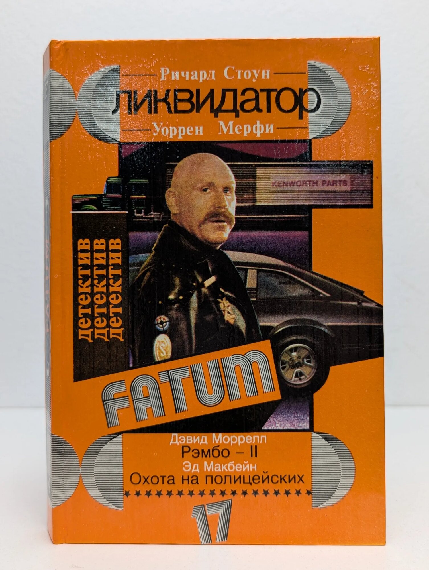 Ликвидатор. Рэмбо - II. Охота на полицейских Уоррен Мерфи Ричард Стоун Дэвид Моррелл 1993