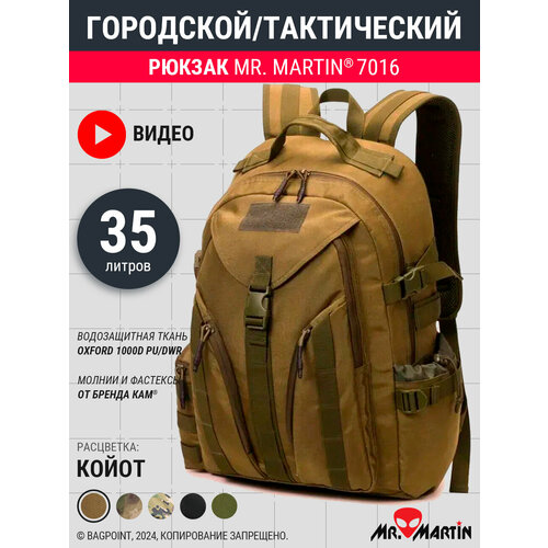 Рюкзак тактический городской Mr. Martin 7016 Койот 35л