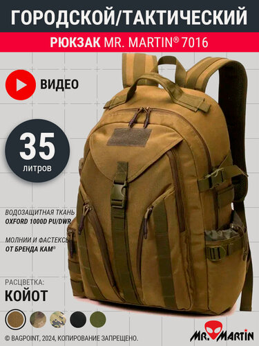 Изображение товара Рюкзак тактический городской Mr. Martin 7016 Койот 35л
