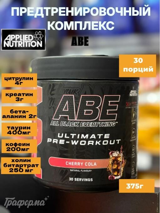Предтренировочный комплекс Applied Nutrition ABE 375 грамм 30 порций Cherry cola (Вишня кола)