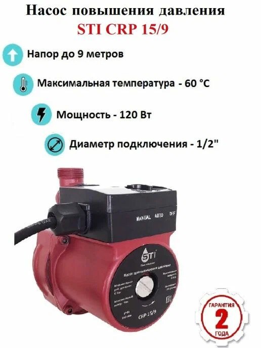 Насос для повышения давления воды STI CRP 15/9 с мокрым ротором