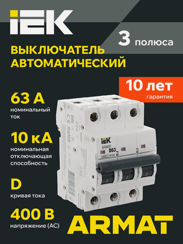 Изображение товара Автоматический выключатель IEK ARMAT M10N 3P D 63А, 400В, 10кА, IP20, монтаж на DIN-рейку, белый цвет