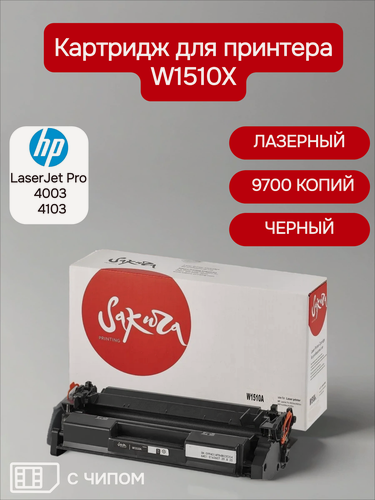 Изображение товара Картридж Sakura W1510X для HP LaserJet Pro 4003, 4103, черный, 9700 к.