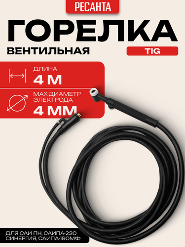Изображение товара Горелка Ресанта TIG для САИ ПН, САИПА-190МФ, САИПА-220 Синергия