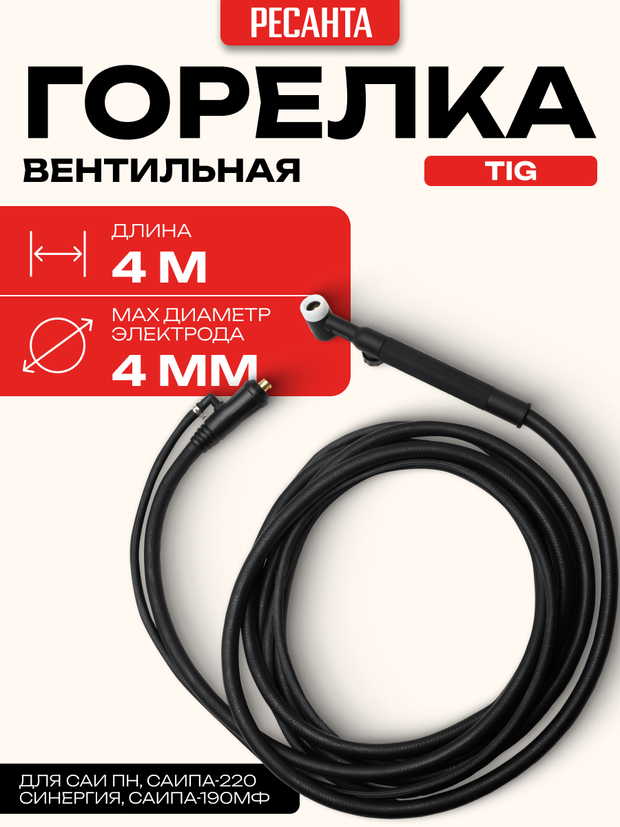 Горелка Ресанта TIG для САИ ПН САИПА-190МФ САИПА-220 Синергия