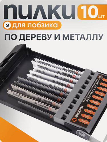 Изображение товара Набор пилок для лобзика Вихрь 10 шт, по дереву и металлу, фигурный и точный рез
