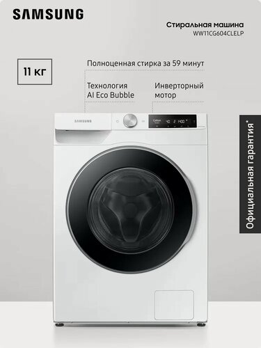 Изображение товара Cтиральная машина Samsung WW11CG604CLELP, 11 кг, с увеличенным объемом барабана, электронным управлением, инверторным мотором, обработкой паром, системой управления на базе ИИ, белая / черная