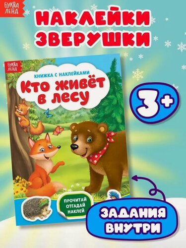 Изображение товара Наклейки буква-ленд "Кто живёт в лесу", 12 страниц, Мои любимые наклейки