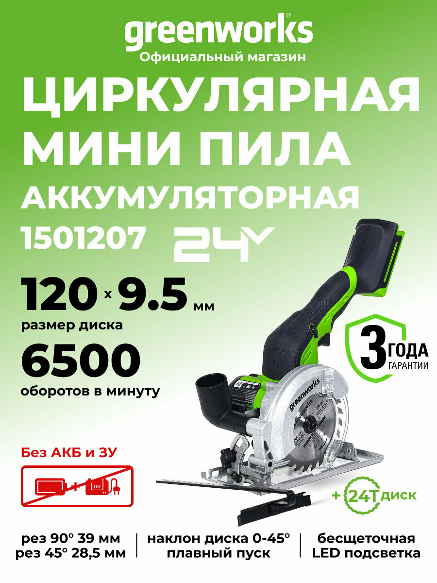 Дисковая мини пила Greenworks G24MCS 24V б/щет120x95мм 6500 об/мин рез 39мм без АКБ и ЗУ1501207
