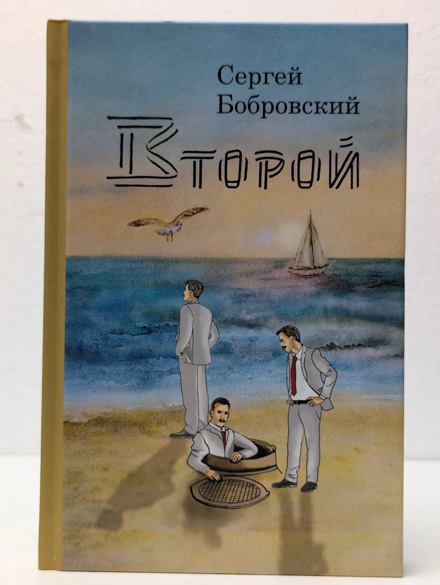 Второй Бобровский Сергей Иванович 2017