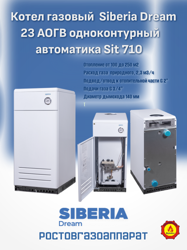 Газовый котел Siberia Dream 23 АОГВ одноконтурный автоматика Sit 710