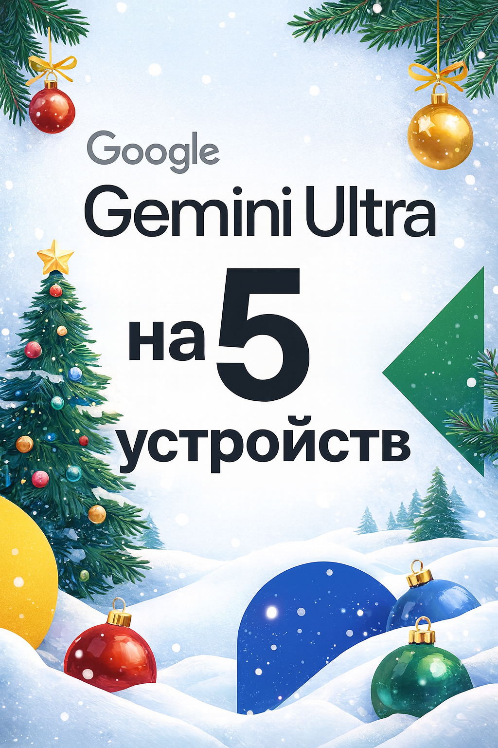 Nano Banana Pro на 5 устройств   VEO 3 1   Google Gemini Ultra   45000 кредитов